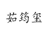 捷宇