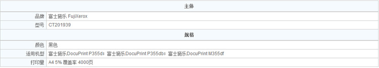 富士施乐（Fuji Xerox）P355dP355dbM355df标准容量墨粉筒,粉盒,碳粉,耗材CT2019391.jpg